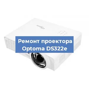 Замена линзы на проекторе Optoma DS322e в Воронеже